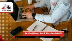 تكلفة ماجستير إدارة الأعمال جامعة الإسكندرية