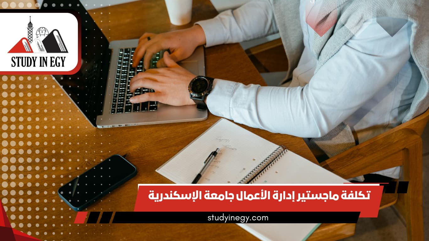 تكلفة ماجستير إدارة الأعمال جامعة الإسكندرية