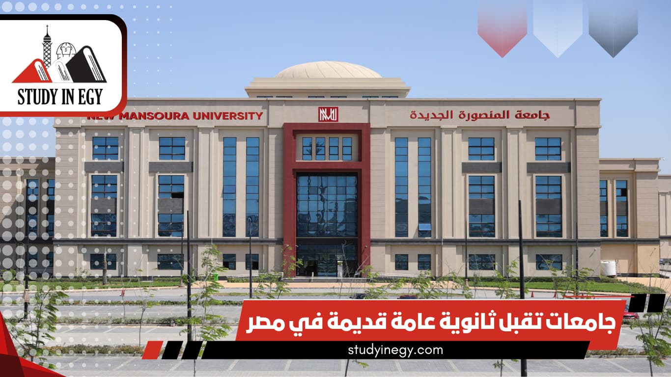 جامعات تقبل ثانوية عامة قديمة في مصر