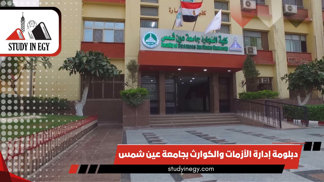 دبلومة إدارة الأزمات والكوارث بجامعة عين شمس