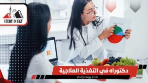 دكتوراه في التغذية العلاجية