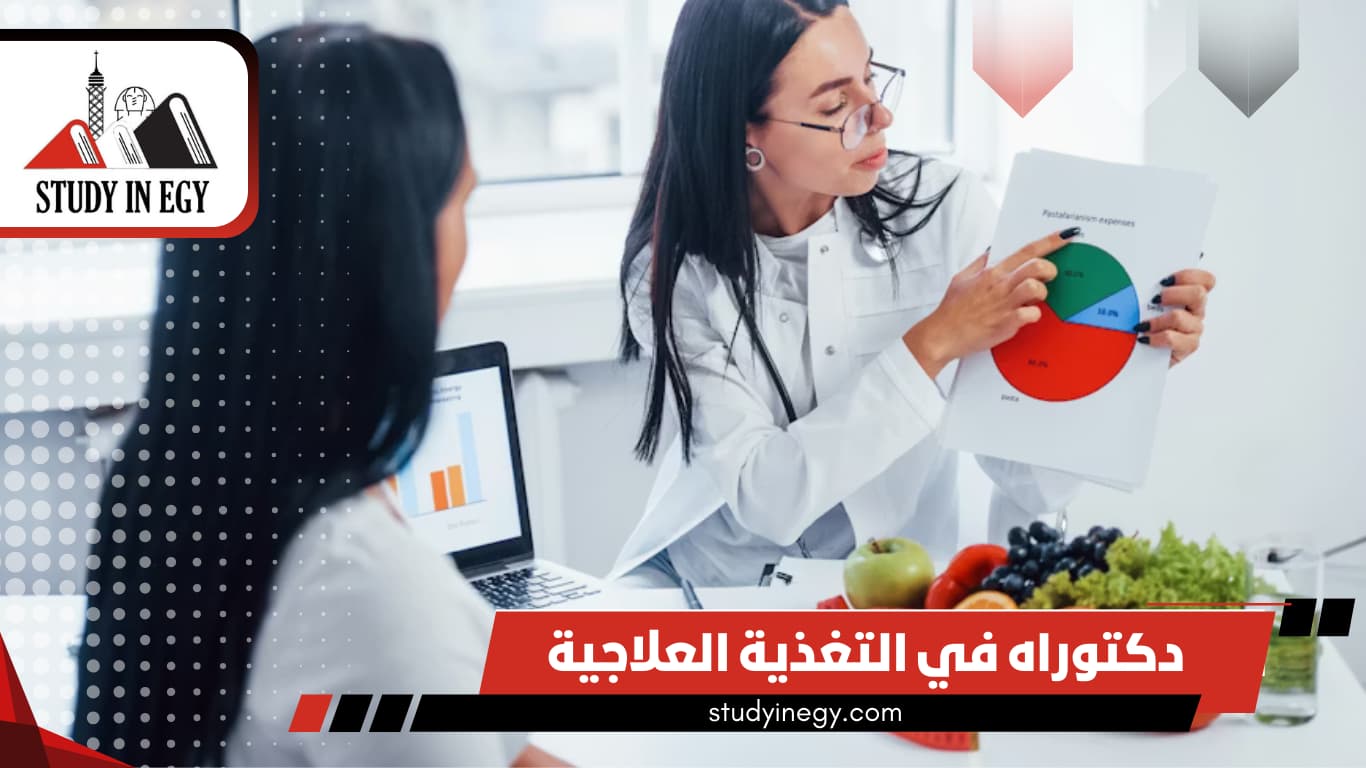 دكتوراه في التغذية العلاجية