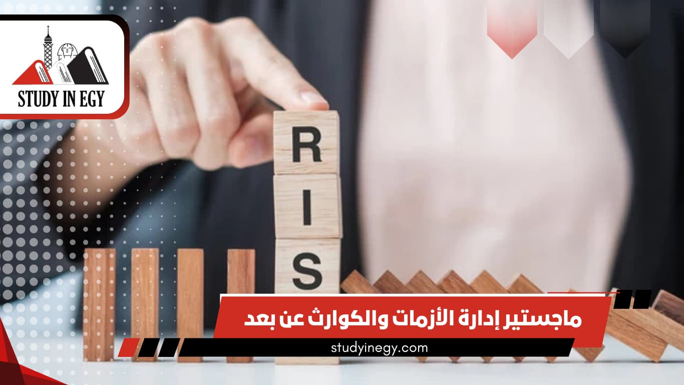 ماجستير إدارة الأزمات والكوارث عن بعد