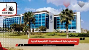 ماجستير إدارة المستشفيات الأكاديمية البحرية