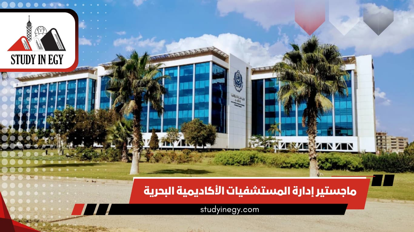 ماجستير إدارة المستشفيات الأكاديمية البحرية