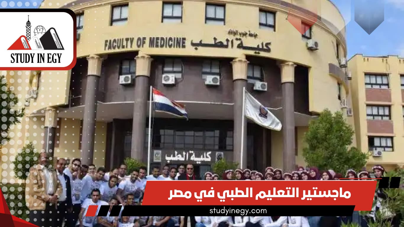ماجستير التعليم الطبي في مصر
