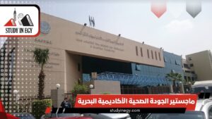 ماجستير الجودة الصحية الأكاديمية البحرية