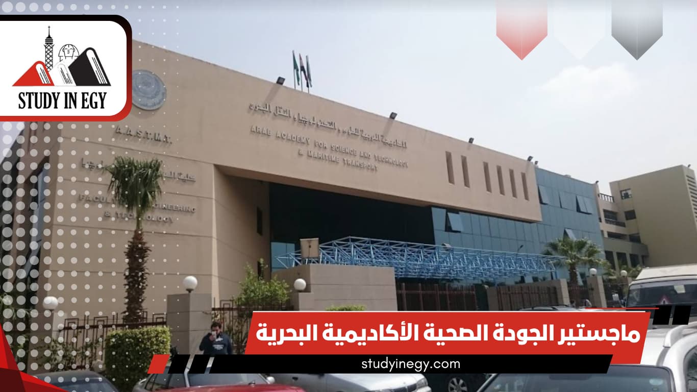 ماجستير الجودة الصحية الأكاديمية البحرية