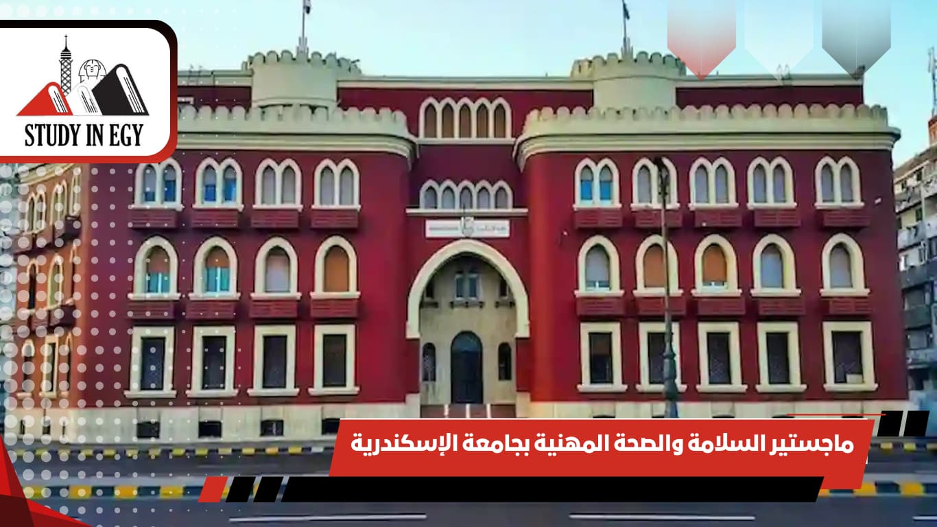 ماجستير السلامة والصحة المهنية بجامعة الإسكندرية