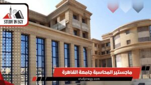 ماجستير المحاسبة جامعة القاهرة