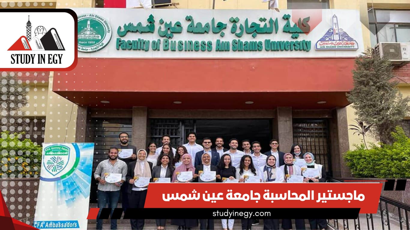 ماجستير المحاسبة جامعة عين شمس
