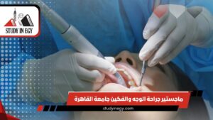 ماجستير جراحة الوجه والفكين جامعة القاهرة