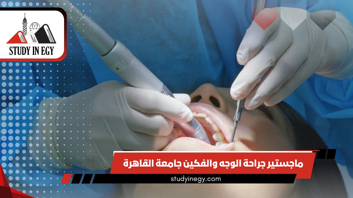 ماجستير جراحة الوجه والفكين جامعة القاهرة
