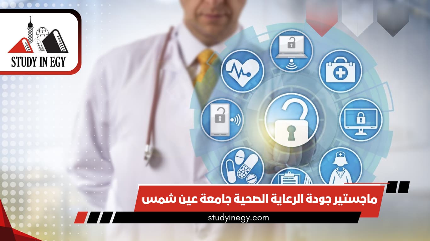 ماجستير جودة الرعاية الصحية جامعة عين شمس