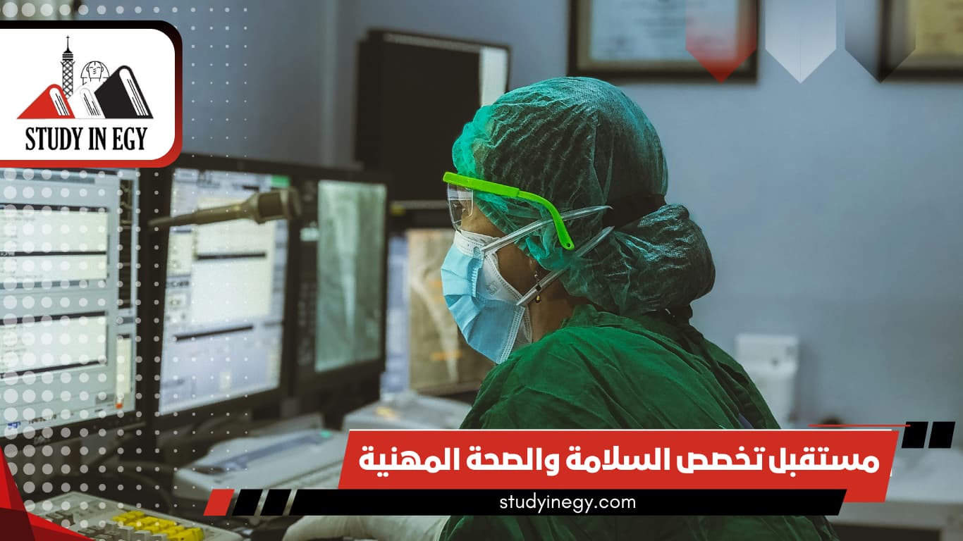 مستقبل تخصص السلامة والصحة المهنية