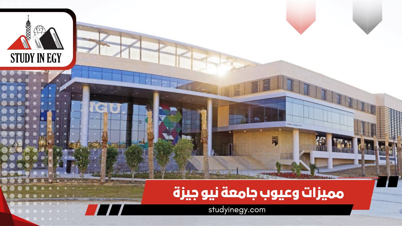 مميزات وعيوب جامعة نيو جيزة