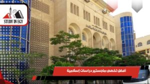 أفضل تخصص ماجستير دراسات إسلامية