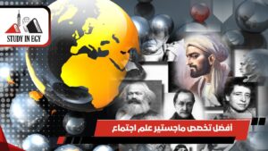 أفضل تخصص ماجستير علم اجتماع