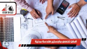 أفضل تخصص ماجستير هندسة مدنية
