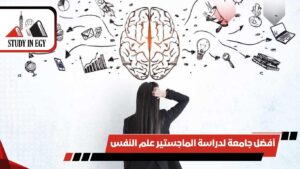 أفضل جامعة لدراسة الماجستير علم النفس