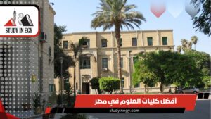 أفضل كليات العلوم في مصر