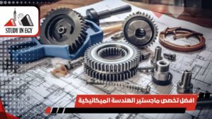 افضل تخصص ماجستير الهندسة الميكانيكية