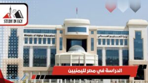 الدراسة في مصر لليمنيين