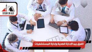 الفرق بين الإدارة الصحية وإدارة المستشفيات