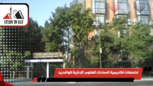 تخصصات أكاديمية السادات للعلوم الإدارية للوافدين