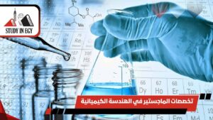 تخصصات الماجستير في الهندسة الكيميائية