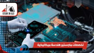 تخصصات ماجستير هندسة ميكانيكية