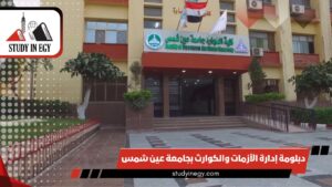 دبلومة إدارة الأزمات والكوارث بجامعة عين شمس