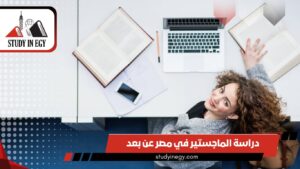 ماجستير عن بعد جامعة القاهرة [current_year]