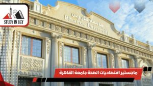 شروط القبول في جامعة فاروس بالاسكندرية