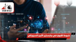 شروط القبول في ماجستير الأمن السيبراني