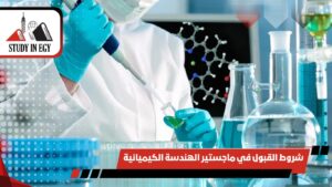 ماجستير الهندسة الكيميائية في مصر
