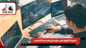 شروط القبول في ماجستير هندسة الحاسب