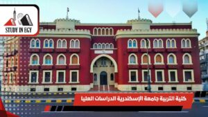 كلية التربية جامعة الإسكندرية الدراسات العليا