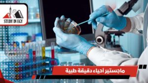 ماجستير أحياء دقيقة طبية