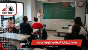 ماجستير إدارة الأزمات والكوارث عن بعد