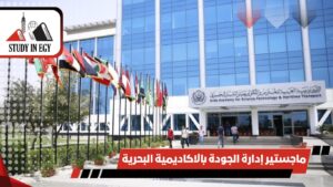 ماجستير إدارة الجودة بالاكاديمية البحرية