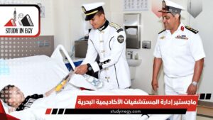 ماجستير إدارة المستشفيات الأكاديمية البحرية