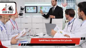 ماجستير إدارة مستشفيات جامعة القاهرة
