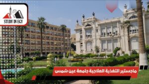 ماجستير التغذية العلاجية جامعة عين شمس