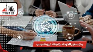 ماجستير الجودة بجامعة عين شمس
