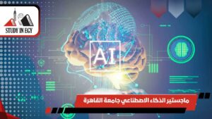 ماجستير الذكاء الاصطناعي جامعة القاهرة