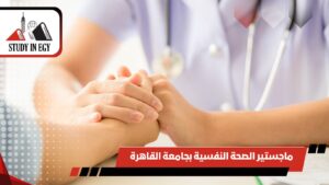 ماجستير الصحة النفسية بجامعة القاهرة