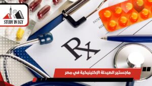 ماجستير الصيدلة الإكلينيكية في مصر