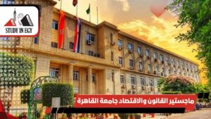ماجستير القانون والاقتصاد جامعة القاهرة
