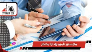 ماجستير تأمين وإدارة مخاطر